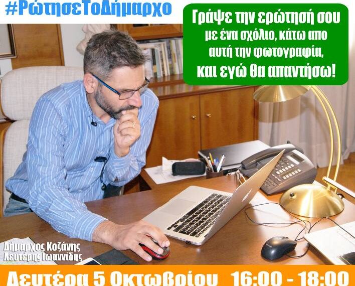 Ρώτησε τον Δήμαρχο…. Ο Λευτέρης Ιωαννίδης απαντά στους πολίτες