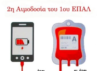 Σύλλογος Εθελοντών Αιμοδοτών «Γέφυρα Ζωής»: Αιμοδοσία στο 1ο ΕΠΑΛ Κοζάνης
