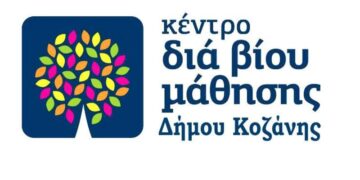 Κέντρο Δια Βίου Μάθησης Δήμου Κοζάνης: Παράταση υποβολής αιτήσεων
