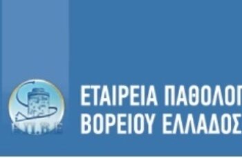 Εταιρία Παθολογίας Βορείου Ελλάδος: Πολυθεματικές ημερίδες και εκδηλώσεις στην Κοζάνη