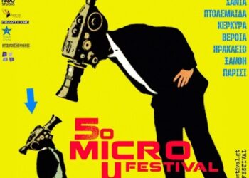 Η στιγμή του Micro μ Festival στην Πτολεμαΐδα έφτασε!