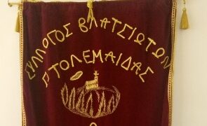 Νέα Διοίκηση στο Σύλλογο Βλατσιωτών Πτολεμαΐδας