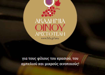 Ταξίδι γευσιγνωσίας για τους λάτρεις του κρασιού – Από τον ΦΣΦ “Ο Αριστοτέλης”