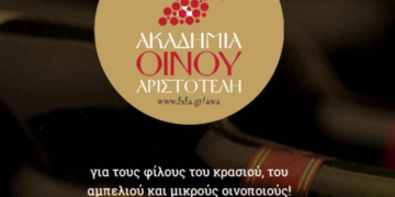 Ταξίδι γευσιγνωσίας για τους λάτρεις του κρασιού – Από τον ΦΣΦ “Ο Αριστοτέλης”