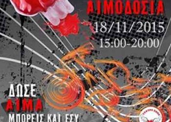 «Γέφυρα Ζωής»: Εθελοντική αιμοδοσία στις 18/11-Πρόκειται για την 35η αιμοδοσία  για το 2015