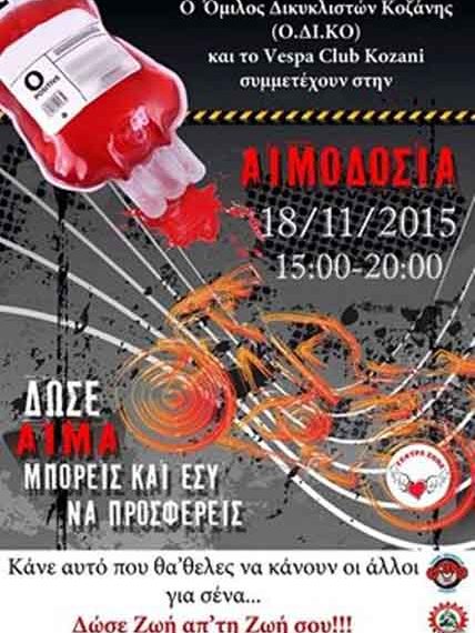 «Γέφυρα Ζωής»: Εθελοντική αιμοδοσία στις 18/11-Πρόκειται για την 35η αιμοδοσία για το 2015