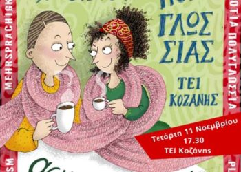 To 1ο Καφέ Πολυγλωσσίας στο ΤΕΙ Δυτ. Μακεδονίας στην Κοζάνη