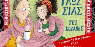 To 1ο Καφέ Πολυγλωσσίας στο ΤΕΙ Δυτ. Μακεδονίας στην Κοζάνη