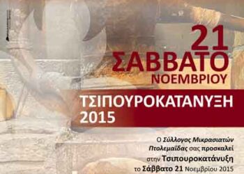 Γιορτή και “τσιπουροκατάνυξη” το Σάββατο στην Πτολεμαΐδα από το σύλλογο Μικρασιατών
