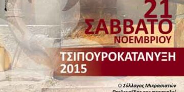 Γιορτή και “τσιπουροκατάνυξη” το Σάββατο στην Πτολεμαΐδα από το σύλλογο Μικρασιατών