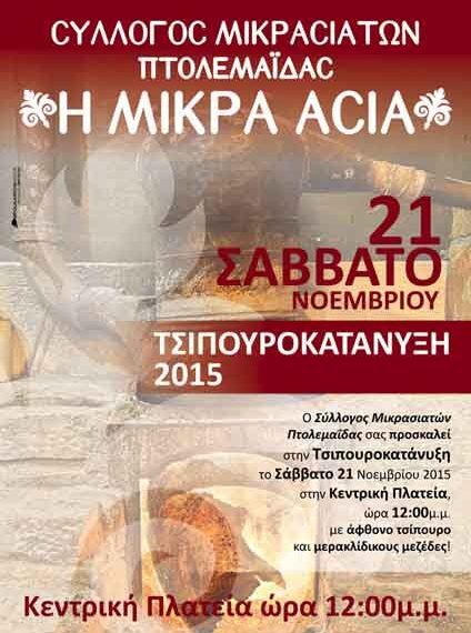 Γιορτή και “τσιπουροκατάνυξη” το Σάββατο στην Πτολεμαΐδα από το σύλλογο Μικρασιατών