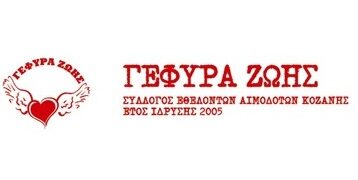 Κοζάνη: Εθελοντική αιμοδοσία από το 4ο Εσπερινό ΕΠΑΛ