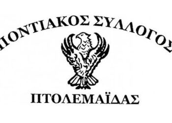 Ο Ποντιακός Σύλλογος Πτολεμαΐδας δίνει το παρών στην αυριανή Παμποντιακή κινητοποίηση διαμαρτυρίας