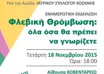 Ενημερωτική εκδήλωση για την “Φλεβική Θρόμβωση” σήμερα στην Κοζάνη