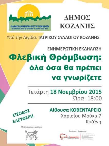 Ενημερωτική εκδήλωση για την “Φλεβική Θρόμβωση” σήμερα στην Κοζάνη