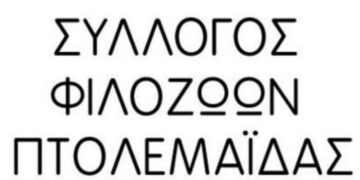 Παραιτήσεις “φωτιά” από το Δ.Σ. του Φιλοζωικού Συλλόγου Πτολεμαΐδας