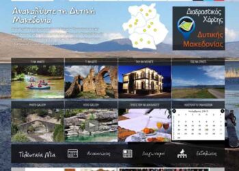 Ανακαλύψτε τη Δυτική Μακεδονία μέσα από το νέο site της Εταιρείας Τουρισμού