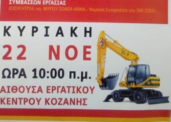 Κοζάνη: Ημερίδα από το Σωματείο Χειριστών για το συνταξιοδοτικό στις 22/11