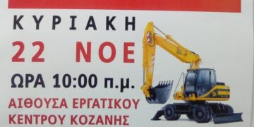 Κοζάνη: Ημερίδα από το Σωματείο Χειριστών για το συνταξιοδοτικό στις 22/11