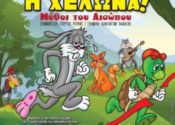 Κερδίστε 2 διπλές προσκλήσεις για την παράσταση «Μύθοι του Αισώπου… Ο Λαγός και η Χελώνα»