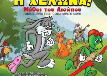 Δείτε τους νικητές του διαγωνισμού του e-ptolemeos.gr για την παράσταση «Μύθοι του Αισώπου… Ο Λαγός και η Χελώνα»