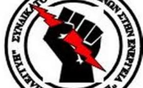 Δείτε την ανακοίνωση της “Εργατικής Αλληλεγγύης” Κοζάνης για την απεργία στις 12/11