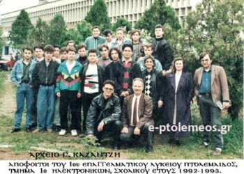 Aπόφοιτοι του 1ου Επαγγελματικού Λυκείου του 1ου Τμήματος Ηλεκτρονικών, σχολικής περιόδου 1992-1993… Από την στήλη του Γεώργιου Καζαντζή στον Παλμό 11/11/2015