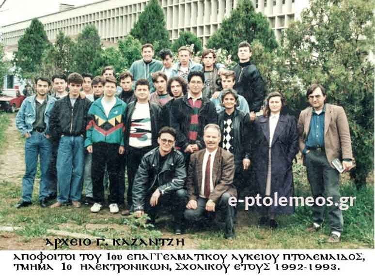 Aπόφοιτοι του 1ου Επαγγελματικού Λυκείου του 1ου Τμήματος Ηλεκτρονικών, σχολικής περιόδου 1992-1993… Από την στήλη του Γεώργιου Καζαντζή στον Παλμό 11/11/2015