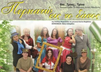 Η θεατρική παράσταση «Περπατώ εις το δάσος» από το ΤΕΙ Μαιευτικής Δυτ. Μακ. και στη Φλώρινα – Στις 17/12