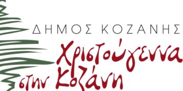 Το Σάββατο 5 Δεκεμβρίου η φωταγώγηση της Κοζάνης ενόψει Χριστουγέννων