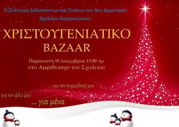 Χριστουγεννιάτικο BAZAAR στο 4ο Δημοτικό Σχολείο Πτολεμαΐδας – Στις 18/12