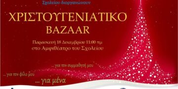 Χριστουγεννιάτικο BAZAAR στο 4ο Δημοτικό Σχολείο Πτολεμαΐδας – Στις 18/12