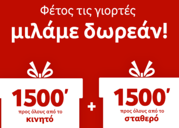 Vodafone: Τα έθιμα των γιορτών συνεχίζονται με δωρεάν ομιλία
