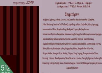 Πτολεμαΐδα: 46 νέοι καλλιτέχνες εκθέτουν τα εικαστικά τους έργα στην Gallery 512- Από τις 17/12 έως τις 9/1