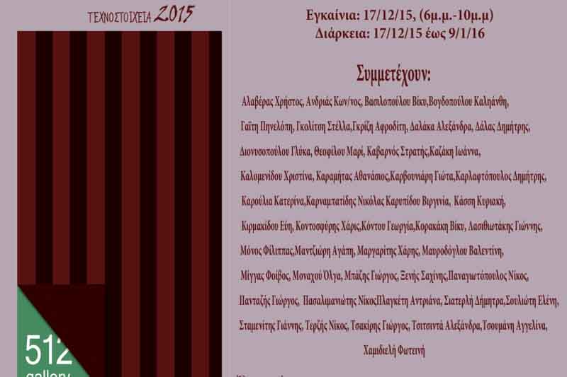Πτολεμαΐδα: 46 νέοι καλλιτέχνες εκθέτουν τα εικαστικά τους έργα στην Gallery 512- Από τις 17/12 έως τις 9/1