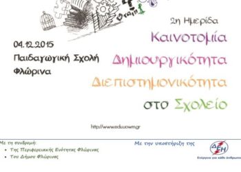 Ημερίδα για την «Καινοτομία, Δημιουργικότητα, Διεπιστημονικότητα στο σχολείο» στη Φλώρινα- Στις 4/12