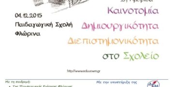 Ημερίδα για την «Καινοτομία, Δημιουργικότητα, Διεπιστημονικότητα στο σχολείο» στη Φλώρινα- Στις 4/12