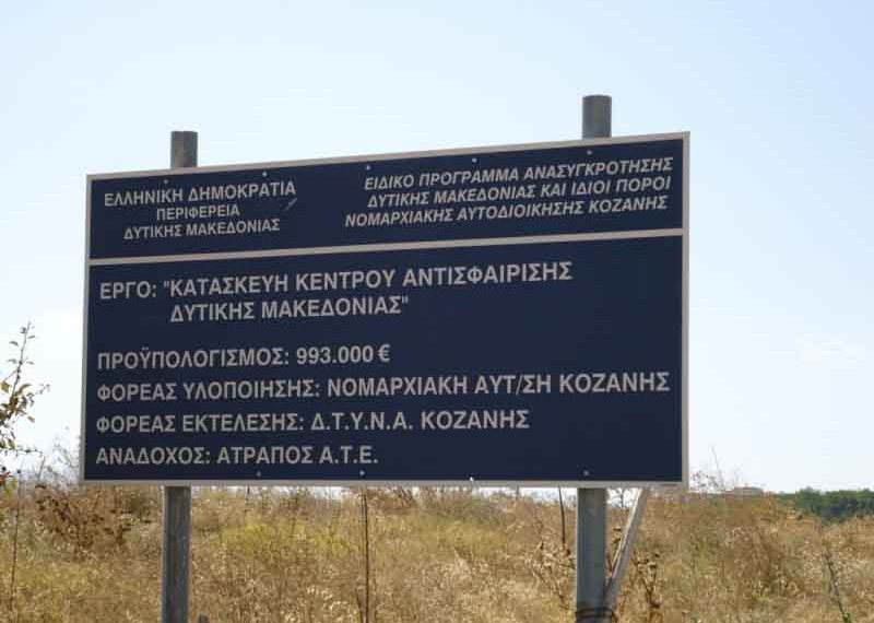 Μπήκαν σήμερα οι υπογραφές για τη σύμβαση αποπεράτωσης του Κέντρου Αντισφαίρισης Δυτικής Μακεδονίας στην Πτολεμαΐδα