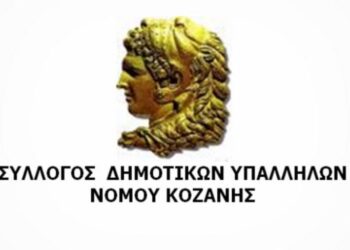 Εργαζόμενοι στον τομέα καθαριότητας του Δήμου Κοζάνης: “Το δημόσιο δουλεύει χάριν φιλοτιμίας των υπαλλήλων”- Καλούν τη Δημοτική Αρχή να τους καταβάλει τα δεδουλευμένα Κυριακών και αργιών
