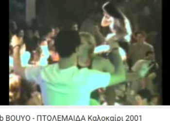 Πάμε “BOUYO”; Βλέπουμε αυτό το βίντεο και νοσταλγούμε το καλοκαίρι του 2001