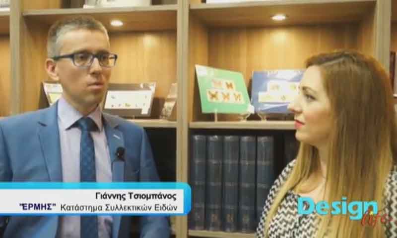 Συνέντευξη του Κοζανίτη συλλέκτη Γιάννη Τσιομπάνου στην εκπομπή Design Life της Μ. Αλεβίζου – (Βίντεο)