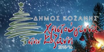 Το πρόγραμμα των χριστουγεννιάτικων εκδηλώσεων του Δήμου Κοζάνης για τις επόμενες ημέρες
