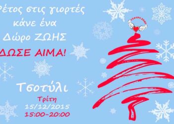 Εθελοντική αιμοδοσία από τη “Γέφυρα Ζωής” στο Τσοτύλι- Στις 15/12