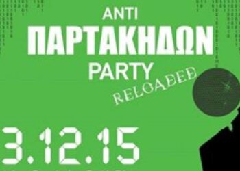 Το 5ο “Αντιπαρτάκηδων” party από την “ΑΡΣΙΣ” Κοζάνης προσεχώς
