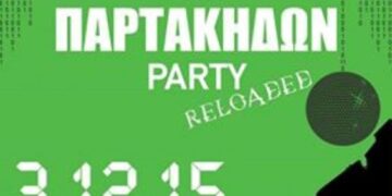 Το 5ο “Αντιπαρτάκηδων” party από την “ΑΡΣΙΣ” Κοζάνης προσεχώς