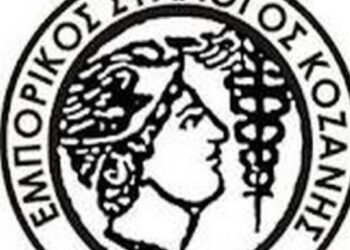 Εμπορικός Σύλλογος Κοζάνης: Κλειστά τα καταστήματα της πόλης στις 9/12- Εν όψει του Πανκοζανίτικου συλλαλητηρίου διαμαρτυρίας