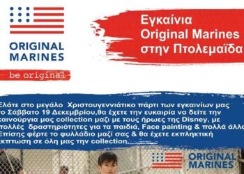 Το νούμερο ένα Brand παιδικών & εφηβικών ρούχων της Ιταλίας ORIGINALMARINES τώρα και στην Πτολεμαΐδα