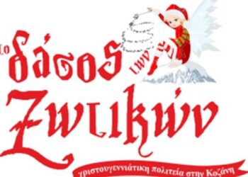 Η διασκέδαση για μικρούς και μεγάλους…συνεχίζεται στο “Δάσος των Ξωτικών”