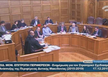 Παρουσιάστηκε ο στρατηγικός σχεδιασμός ανάπτυξης της Περιφέρειας Δυτικής Μακεδονίας