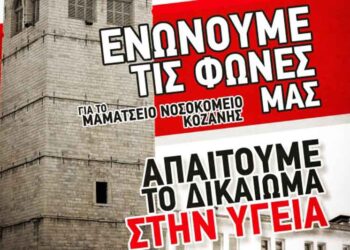 Πανκοζανίτικο Συλλαλητήριο για το “Μαμάτσειο” Νοσοκομείο στις 9/12- Από το Συντονιστικό Φορέων του δήμου Κοζάνης